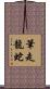 筆走龍蛇 Scroll