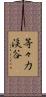 等々力渓谷 Scroll