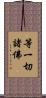 等一切諸佛 Scroll
