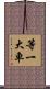 等一大車 Scroll