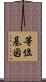 等位基因 Scroll