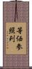 等価参照列 Scroll
