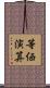 等価演算 Scroll