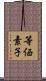 等価素子 Scroll