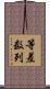 等差数列 Scroll