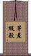 等差級數 Scroll