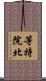 等持院北 Scroll
