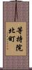 等持院北町 Scroll