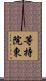 等持院東 Scroll