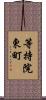 等持院東町 Scroll
