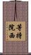 等持院西 Scroll