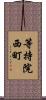等持院西町 Scroll
