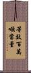 等效百萬噸當量 Scroll