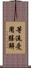 等流受用勝解 Scroll
