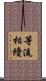 等流相續 Scroll