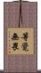 等覺無畏 Scroll