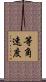 等角速度 Scroll