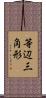 等辺三角形 Scroll