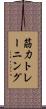 筋力トレーニング Scroll