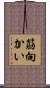 筋向かい Scroll