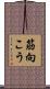 筋向こう Scroll