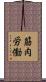 筋肉労働 Scroll
