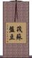 筏蘇盤豆 Scroll