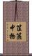 筐篋中物 Scroll