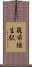 筑前垣生駅 Scroll