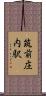 筑前庄内駅 Scroll