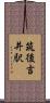 筑後吉井駅 Scroll