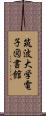 筑波大学電子図書館 Scroll