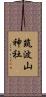 筑波山神社 Scroll