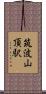 筑波山頂駅 Scroll