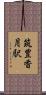 筑豊香月駅 Scroll