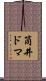 筒井ドマ Scroll