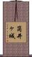 筒井ヶ城 Scroll