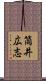 筒井広志 Scroll
