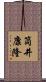筒井康隆 Scroll