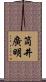 筒井廣明 Scroll