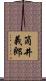 筒井義郎 Scroll