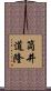筒井道隆 Scroll