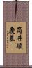 筒井順慶墓 Scroll
