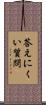 答えにくい質問 Scroll