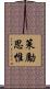 策勵思惟 Scroll
