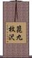 箆九枚沢 Scroll
