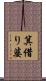 箕借り婆 Scroll