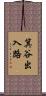 箕谷出入路 Scroll