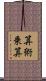 算術乗算 Scroll