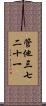 管他三七二十一 Scroll